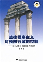 法律程序主义对预防行