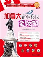 加拿大留学移民全攻略