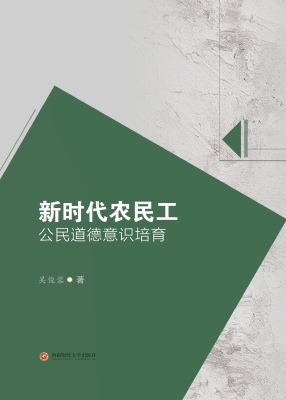新时代农民工公民道德