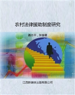 农村法律援助制度研究