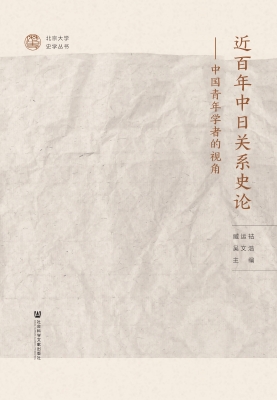 近百年中日关系史论—