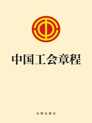 中国工会章程