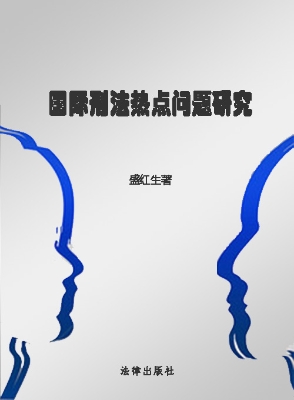 国际刑法热点问题研究