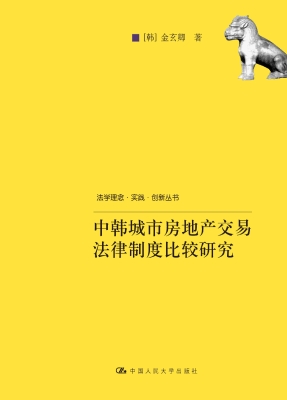 中韩城市房地产交易法