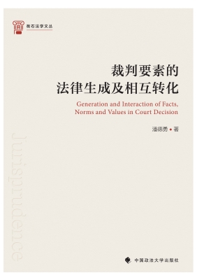 裁判要素的法律生成及