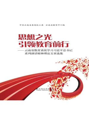 思想之光引领教育前行
