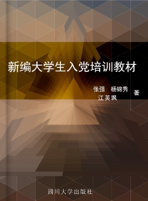 新编大学生入党培训教