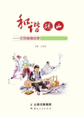 和谐砚山——文明道德
