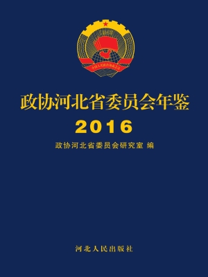 政协河北省委员会年鉴