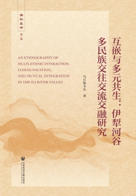 互嵌与多元共生：伊犁河