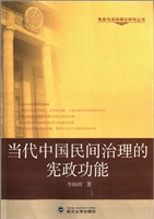 当代中国民间治理的宪