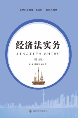 经济法实务