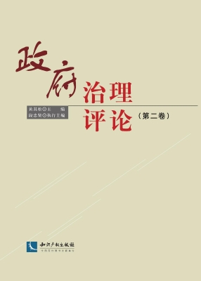 政府治理评论（第二卷）