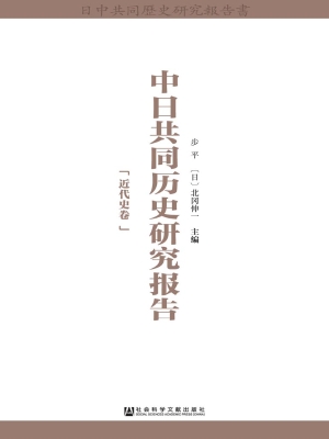 中日共同历史研究报告