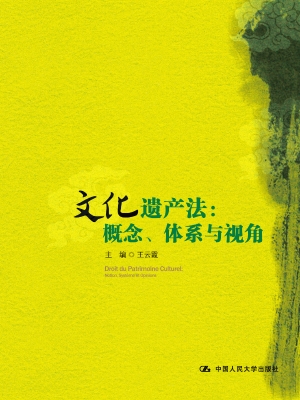 文化遗产法：概念、体系