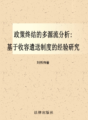 政策终结的多源流分析