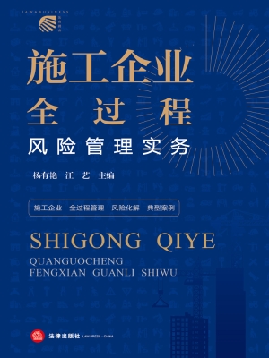施工企业全过程风险管