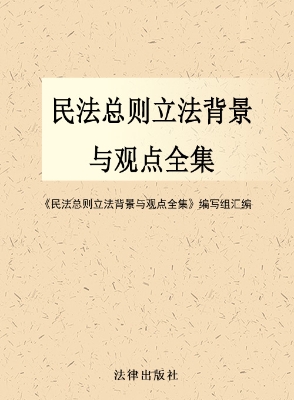 民法总则立法背景与观