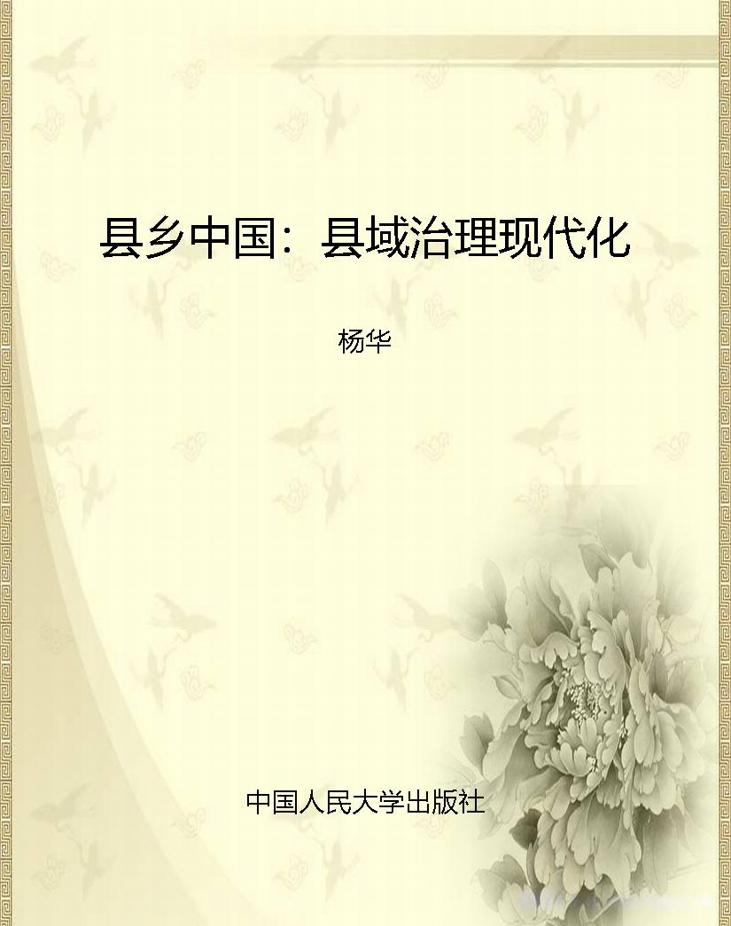 县乡中国：县域治理现代
