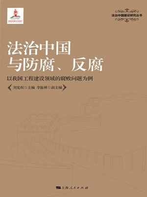 法治中国与防腐、反腐