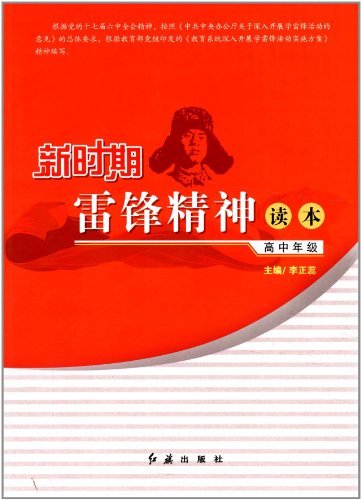 新时期雷锋精神读本.