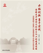 开拓创新 勇于实践 坚