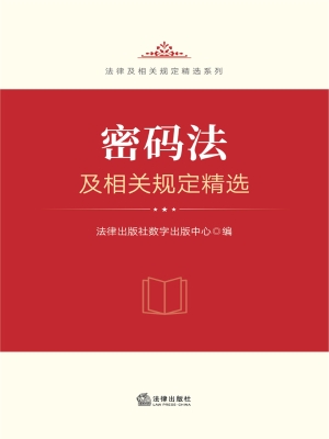 密码法及相关规定精选
