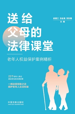 送给父母的法律课堂：老