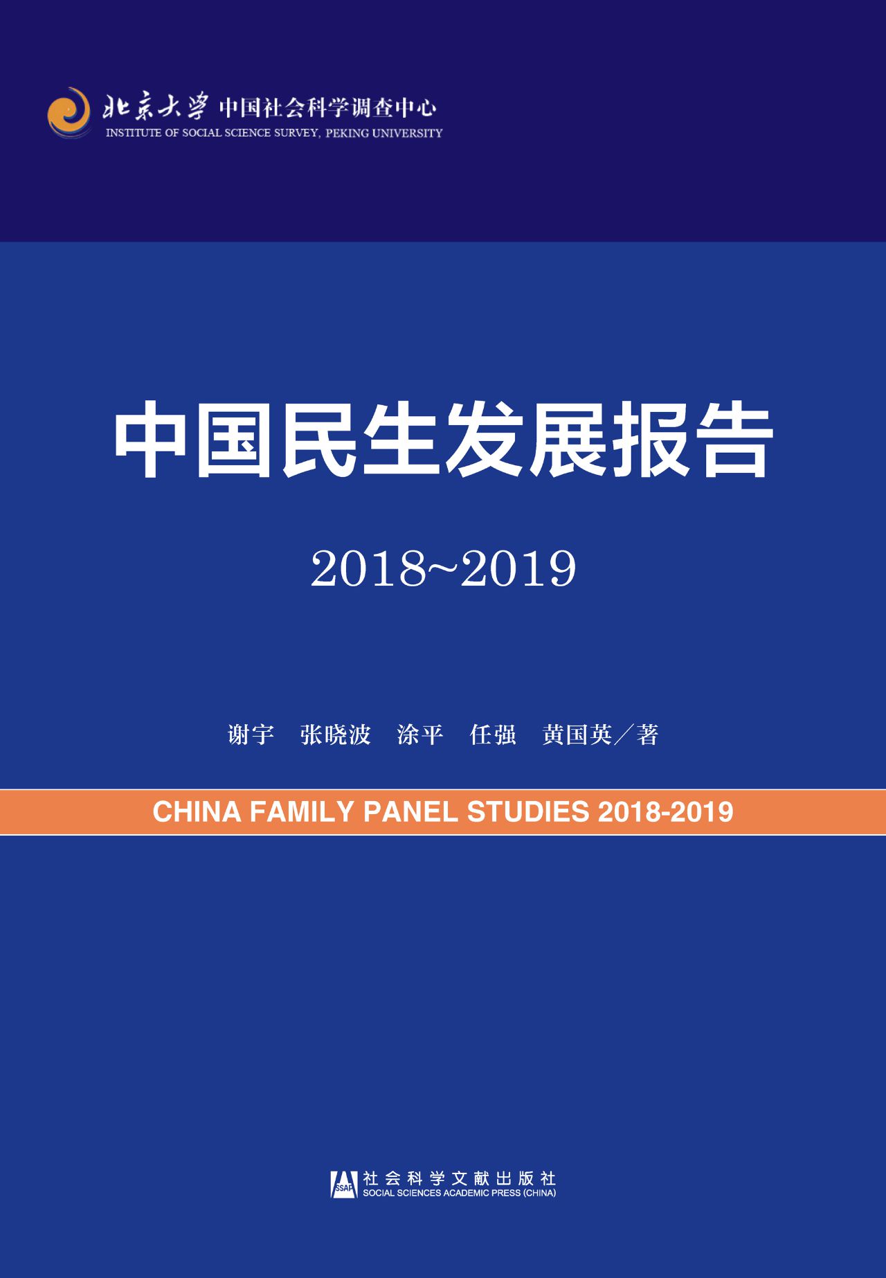 中国民生发展报告（2018