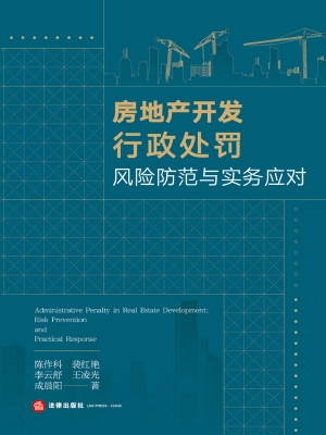 房地产开发行政处罚风