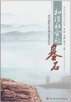 和谐社会的基石 : 四