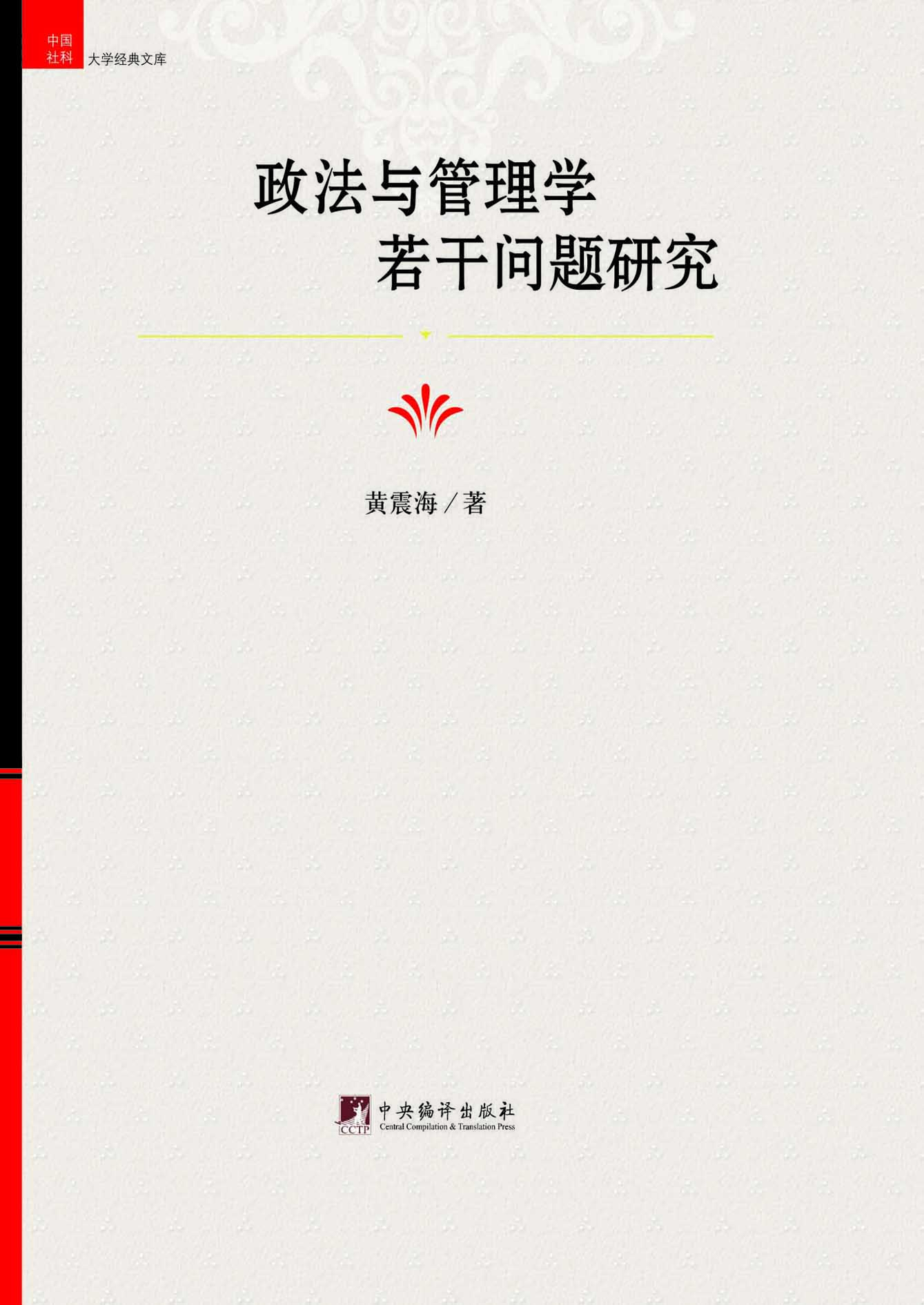 政法与管理学若干问题