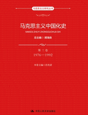 马克思主义中国化史·
