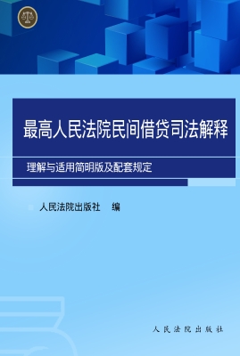 最高人民法院民间借贷