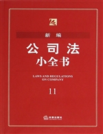 新编公司法小全书