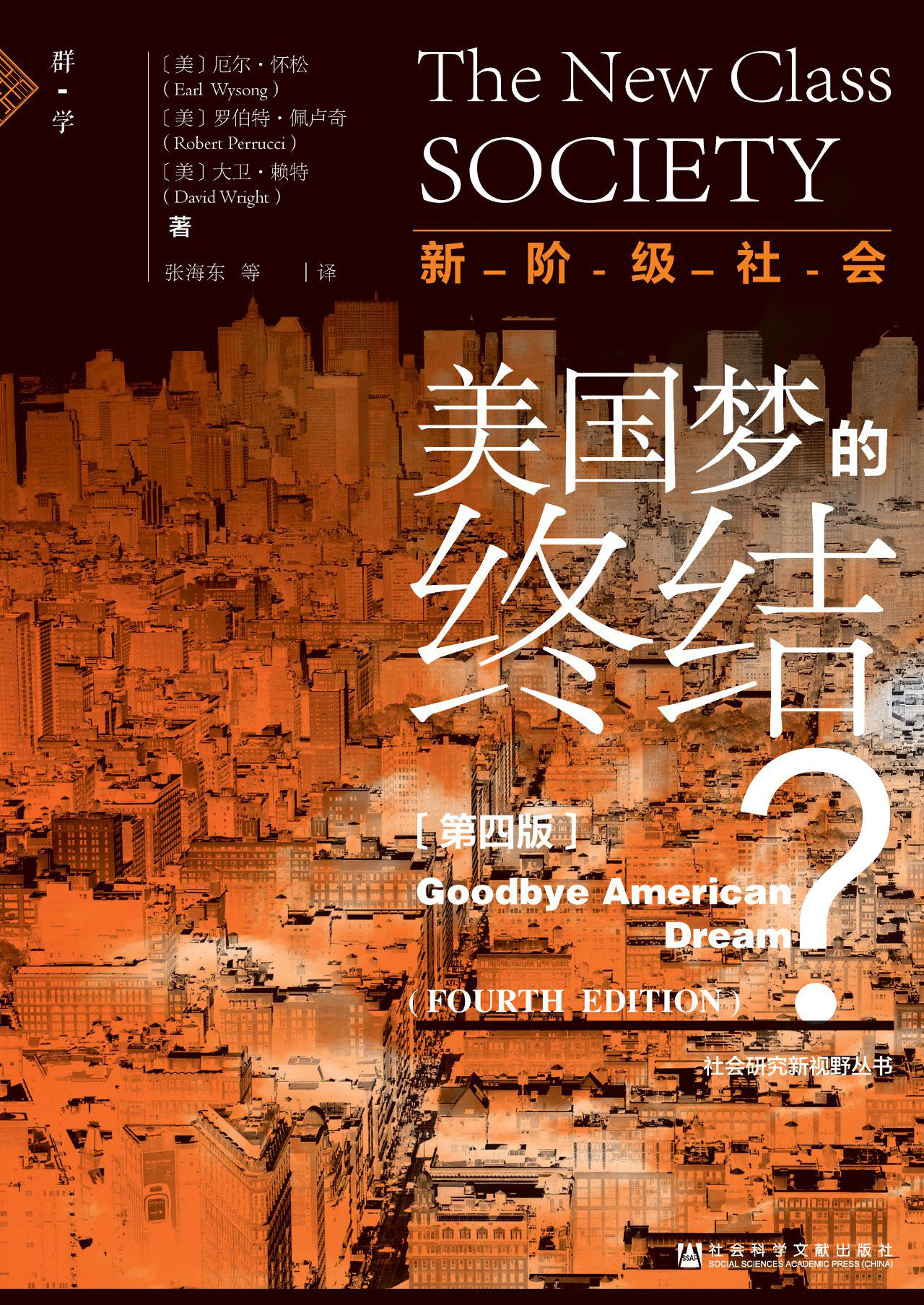 新阶级社会：美国梦的终