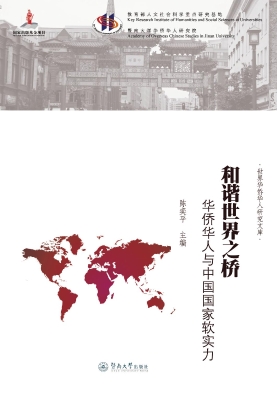 和谐世界之桥——华侨