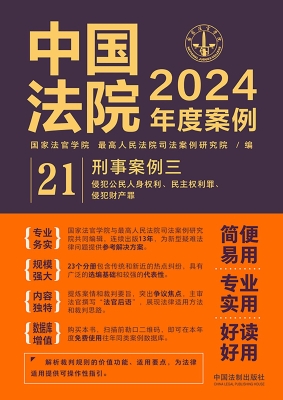 中国法院2024年度案例
