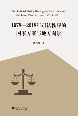 1978—2018年司法秩序