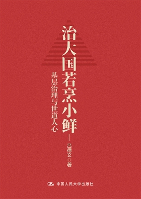 治大国若烹小鲜：基层治