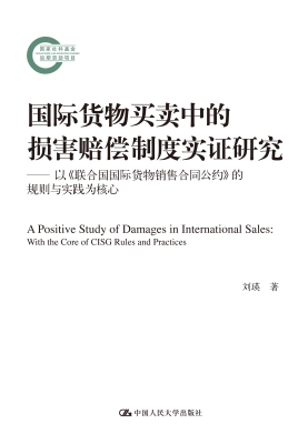 国际货物买卖中的损害