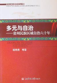 多元与自治—贵州民族