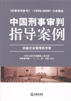 中国刑事审判指导案例