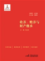 收养、赡养与财产继承