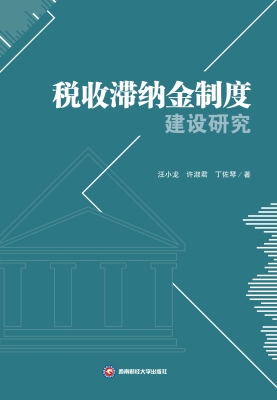 税收滞纳金制度建设研