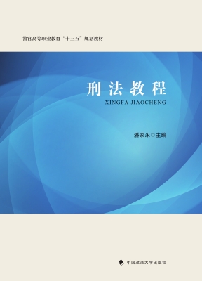 刑法教程