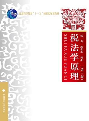 税法学原理