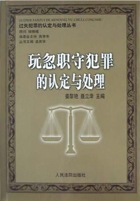 玩忽职守犯罪的认定与