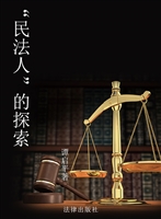 “民法人”的探索