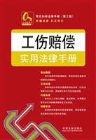工伤赔偿实用法律手册